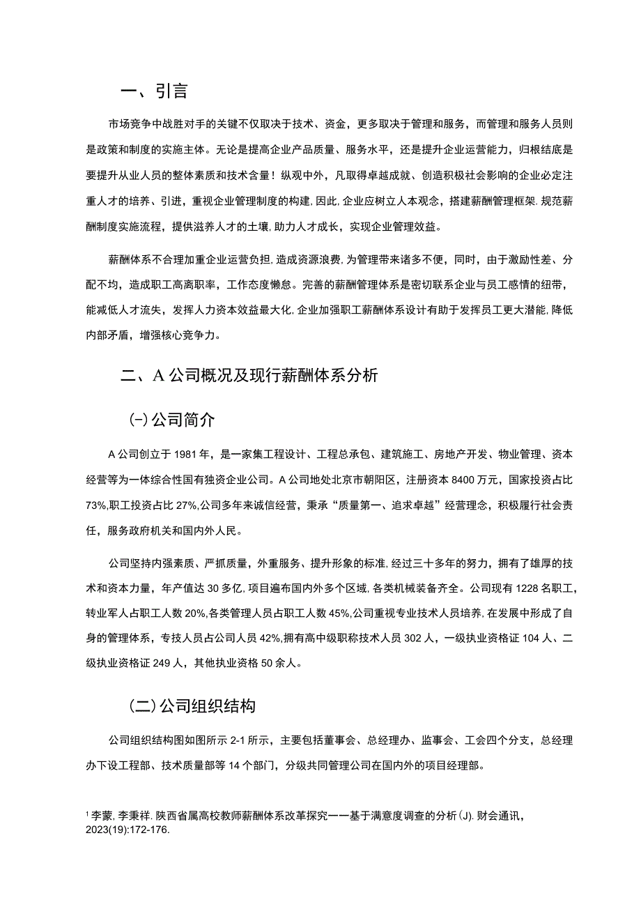 【《工程建设公司薪酬体系的再设计研究案例》8200字（论文）】.docx_第3页