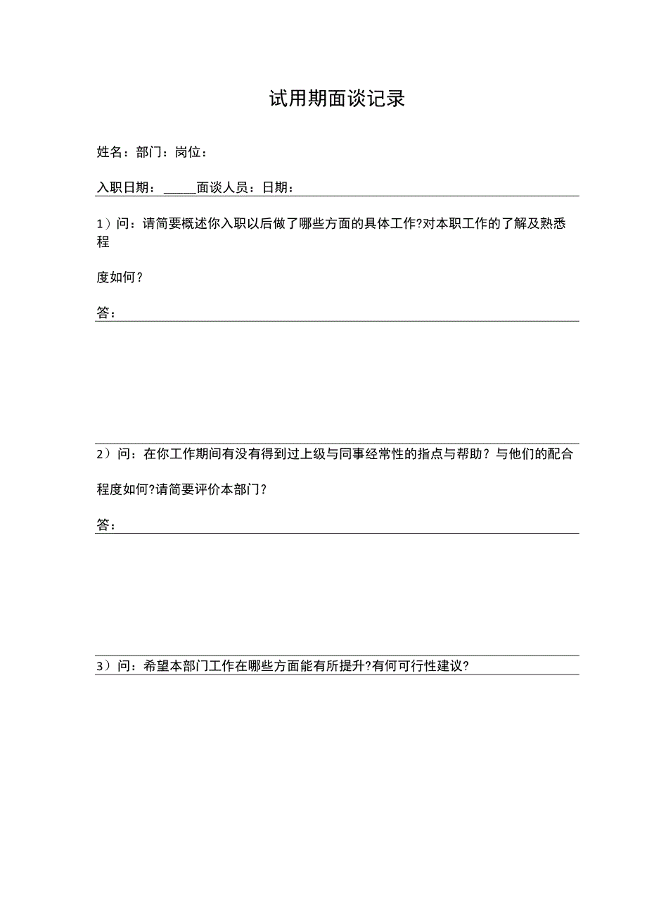 试用期面谈记录.docx_第1页