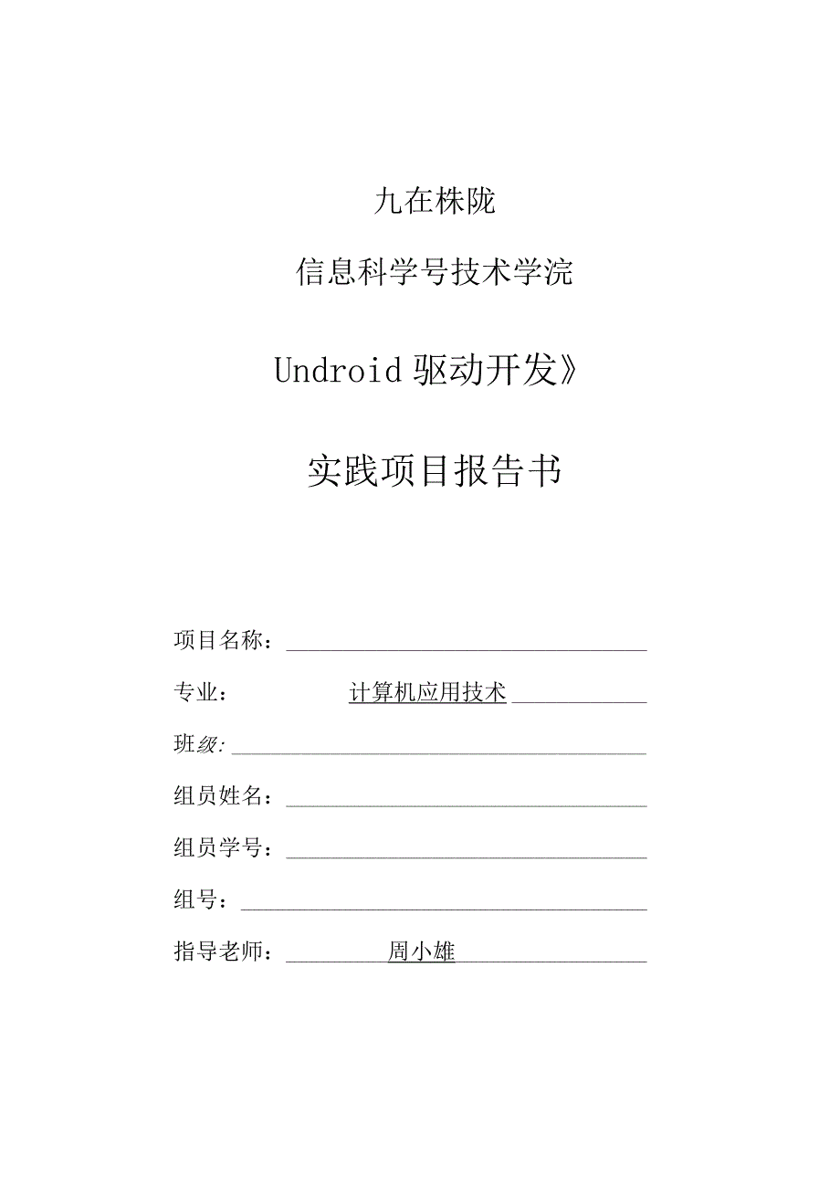 《Android驱动开发》实践项目报告书.docx_第1页