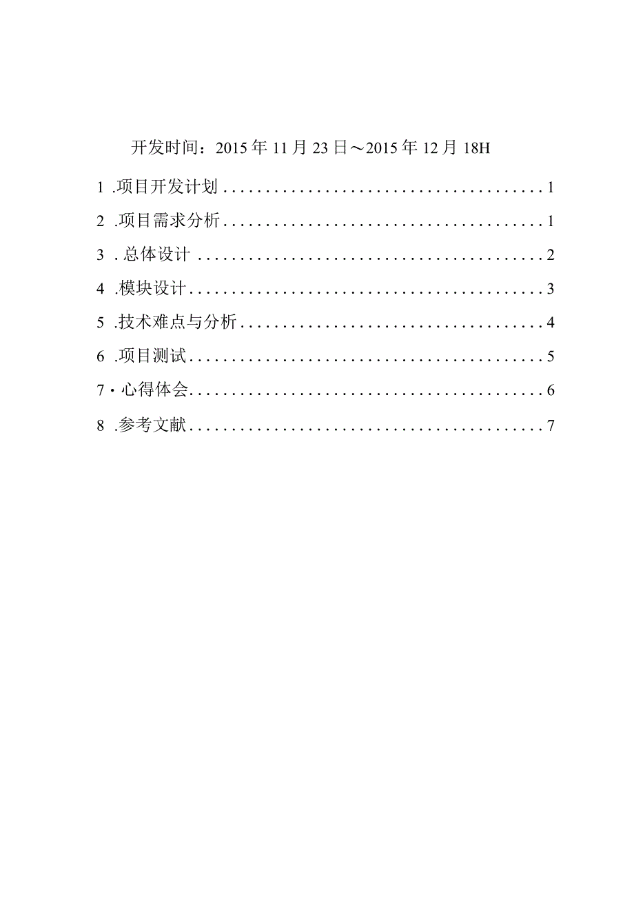 《Android驱动开发》实践项目报告书.docx_第2页