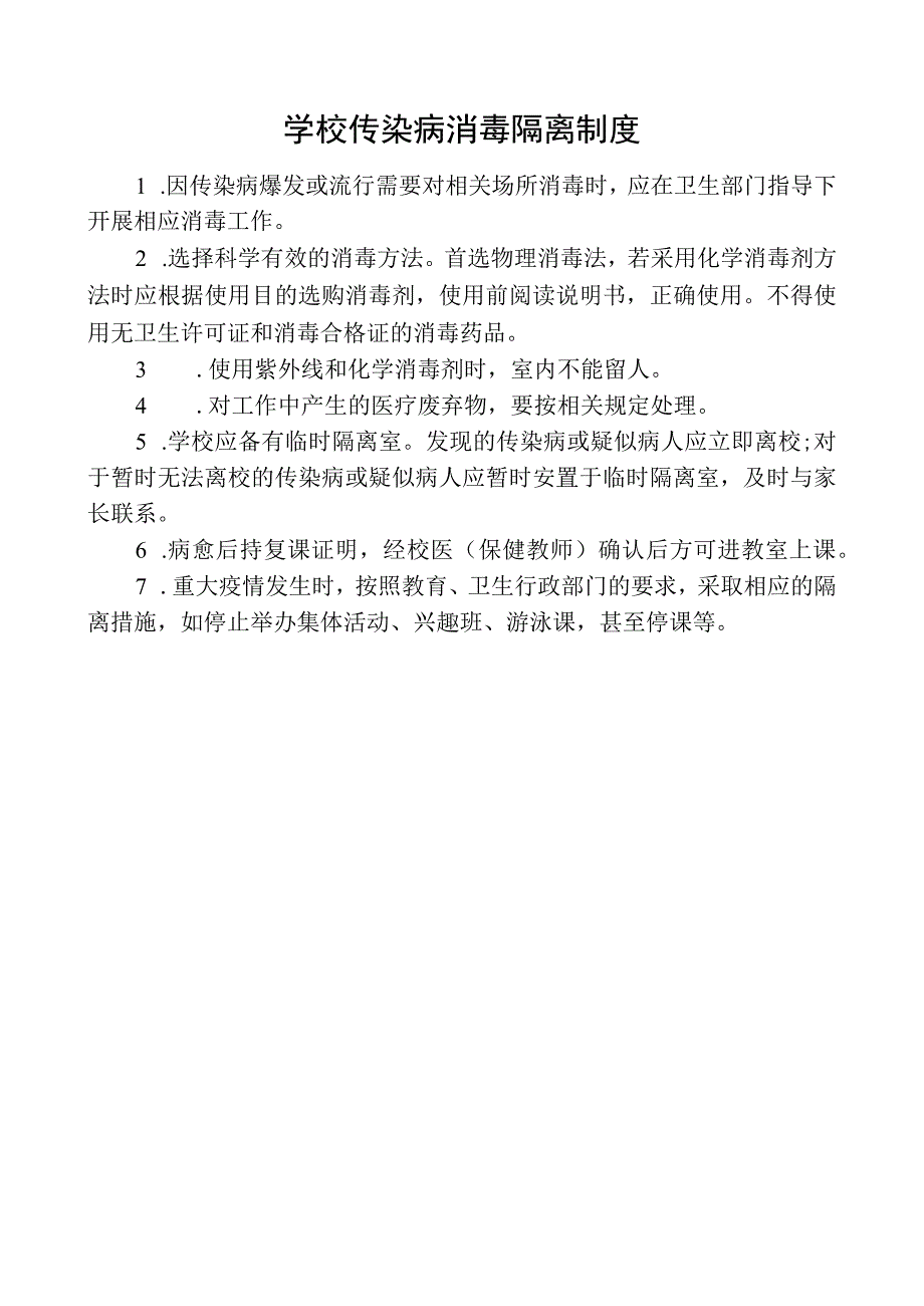 学校传染病消毒隔离制度.docx_第1页