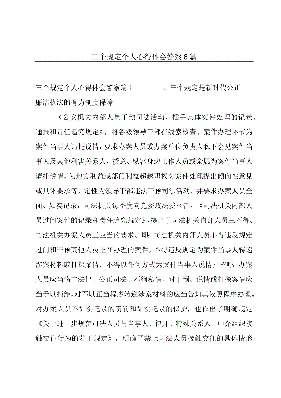 三个规定个人心得体会警察6篇.docx_第1页