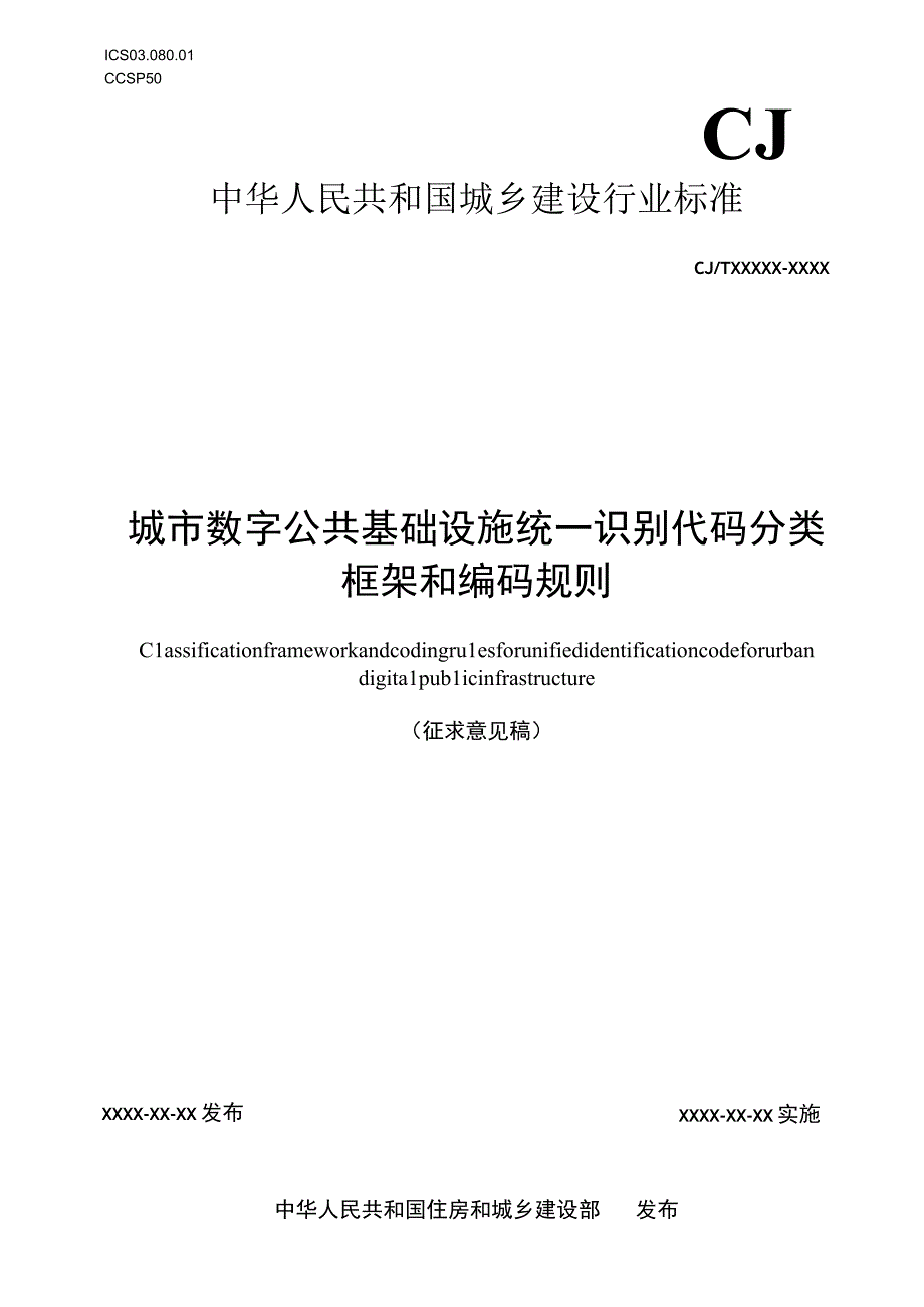 城市数字公共基础设施统一识别代码分类框架和编码规则.docx_第1页