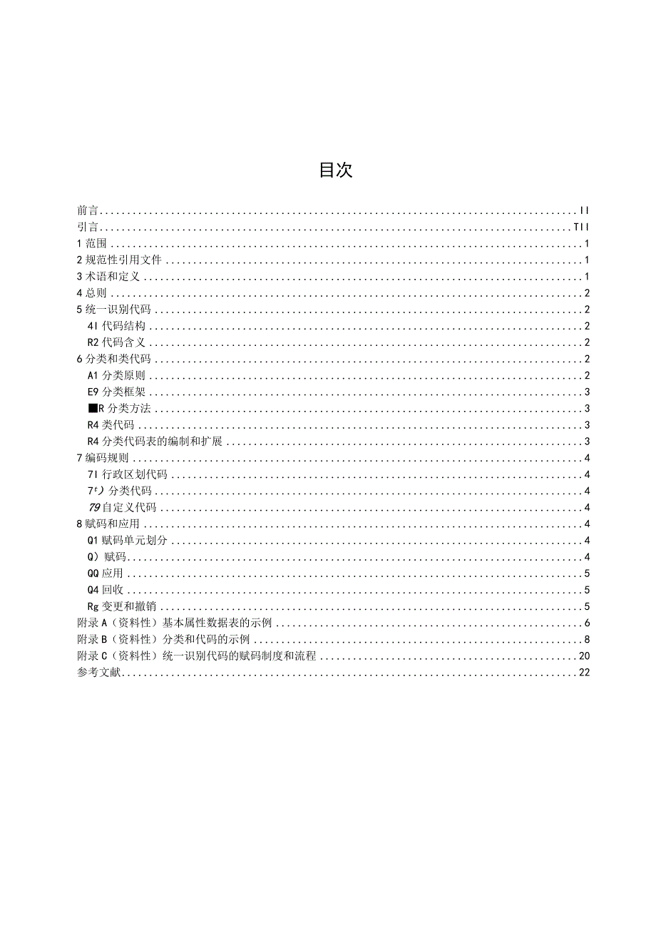 城市数字公共基础设施统一识别代码分类框架和编码规则.docx_第2页