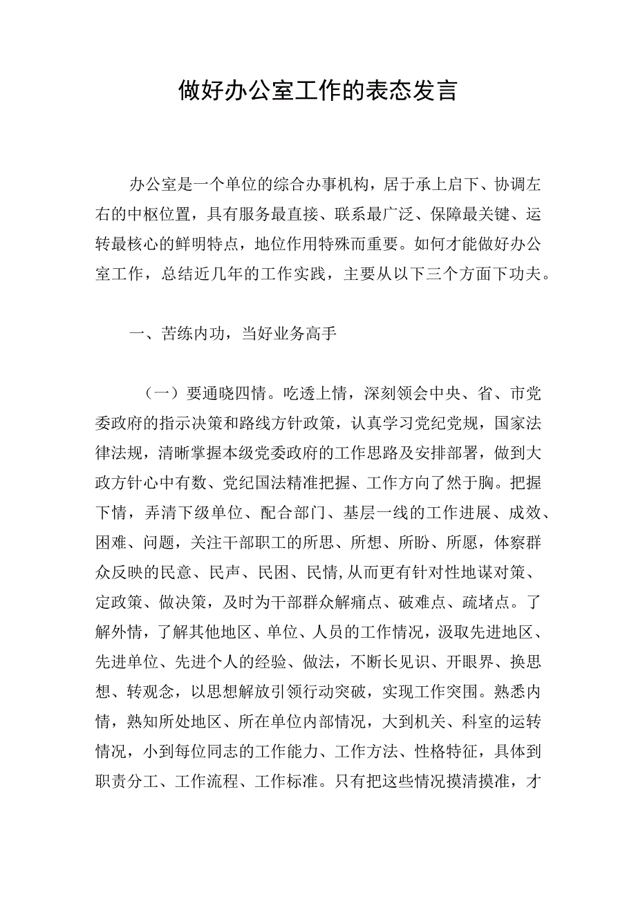 做好办公室工作的表态发言.docx_第1页