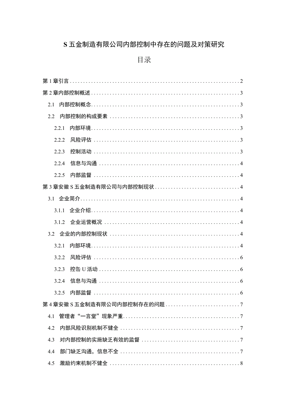 《五金制造有限公司内部控制中存在的问题研究【论文】》.docx_第1页