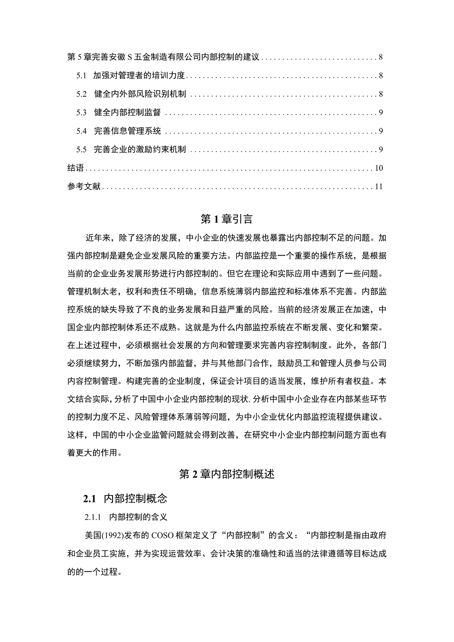 《五金制造有限公司内部控制中存在的问题研究【论文】》.docx_第2页