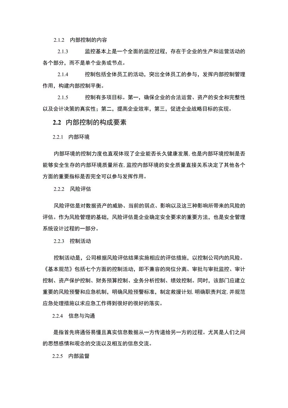 《五金制造有限公司内部控制中存在的问题研究【论文】》.docx_第3页