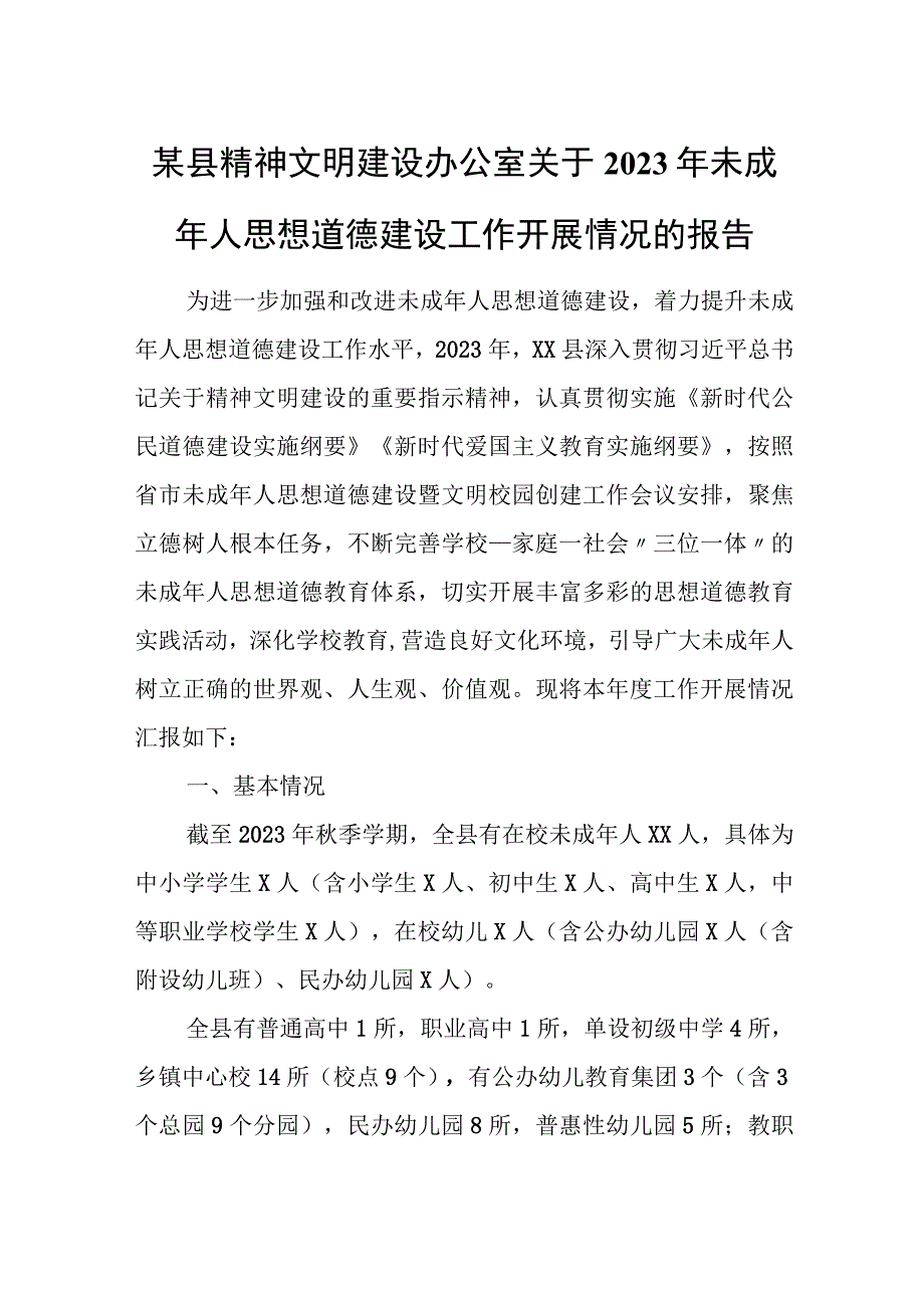 某县精神文明建设办公室关于2023年未成年人思想道德建设工作开展情况的报告.docx_第1页