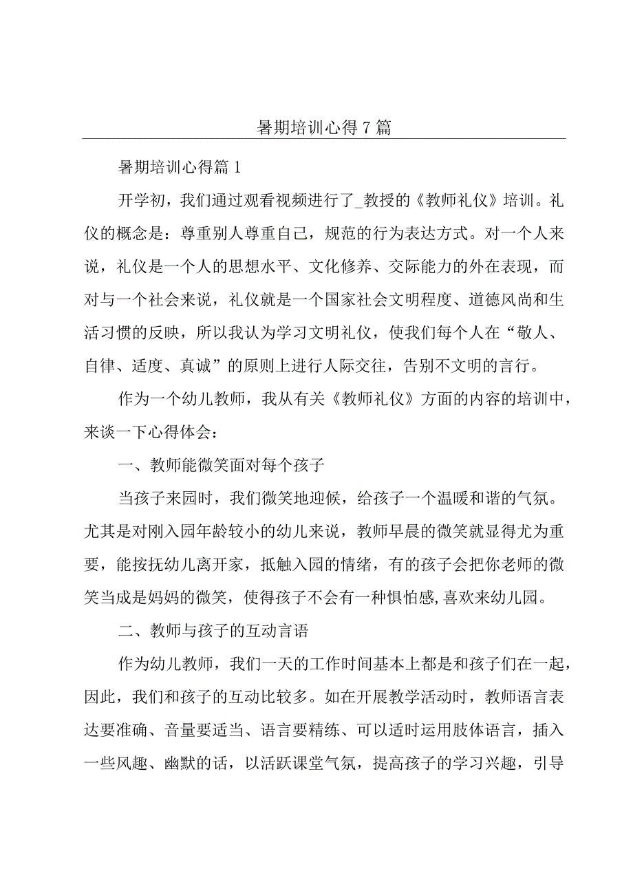 暑期培训心得7篇.docx_第1页