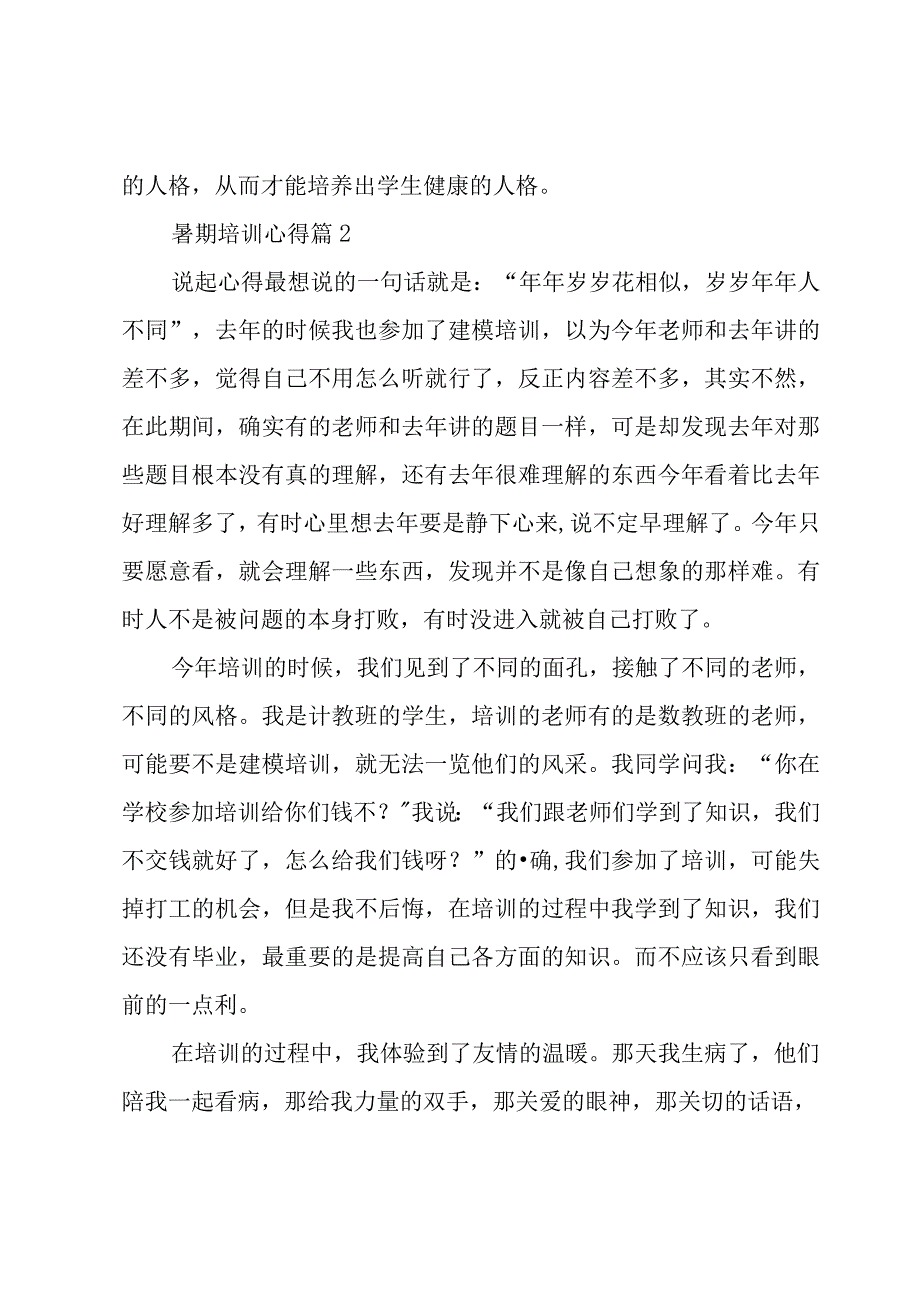 暑期培训心得7篇.docx_第3页