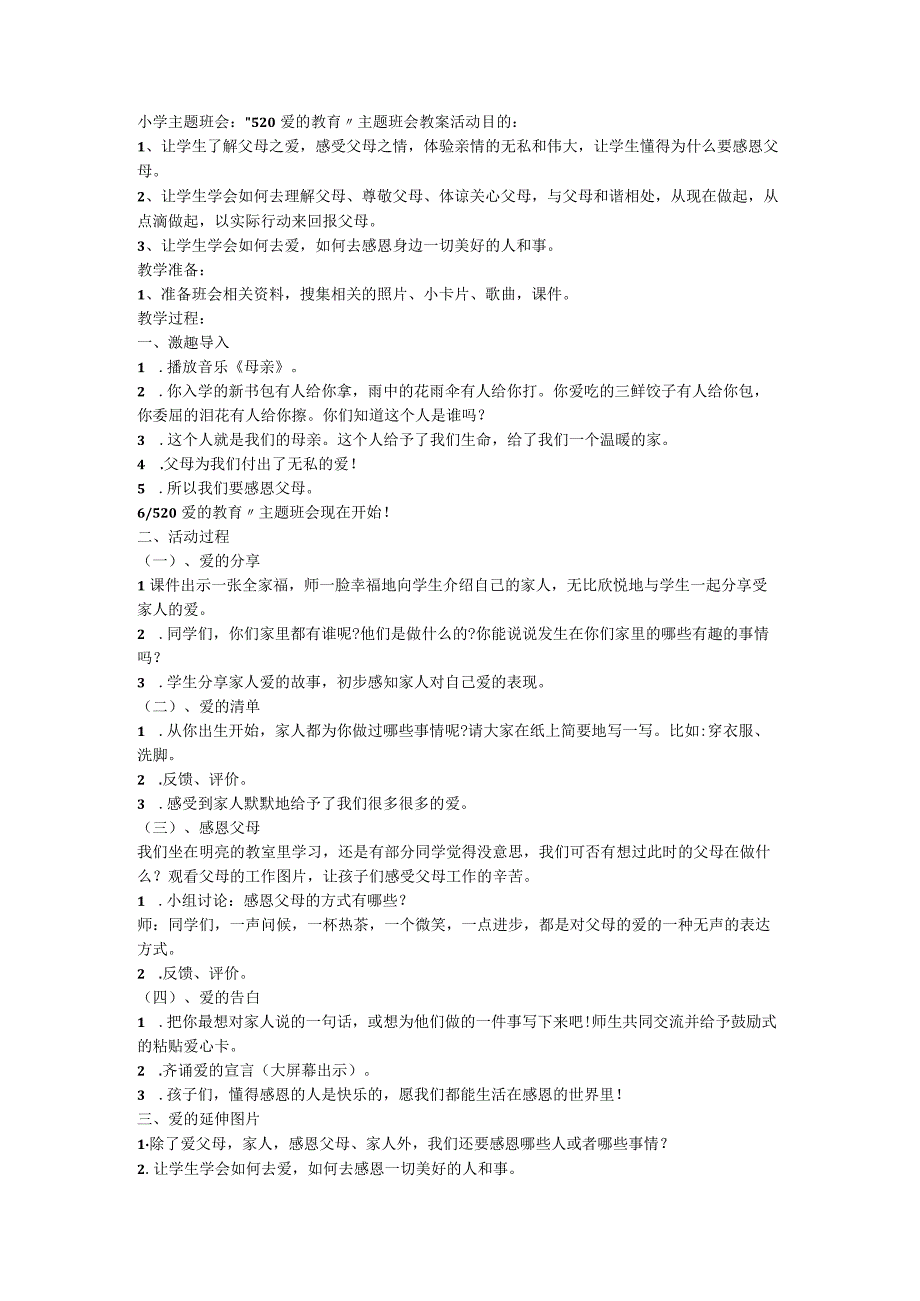 小学主题班会：“520爱的教育” 教案 主题班会.docx_第1页