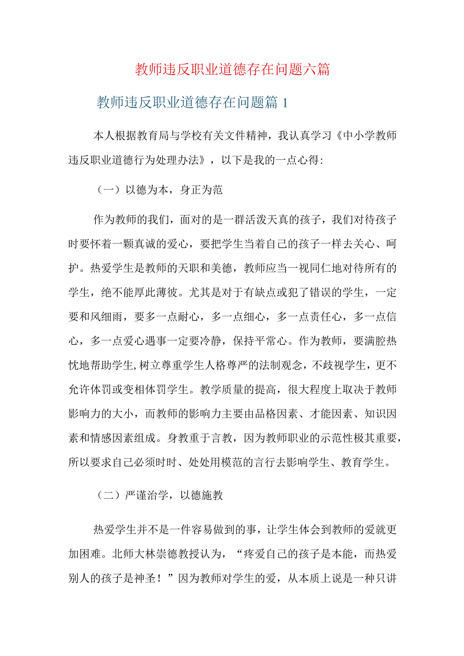 教师违反职业道德存在问题六篇.docx_第1页