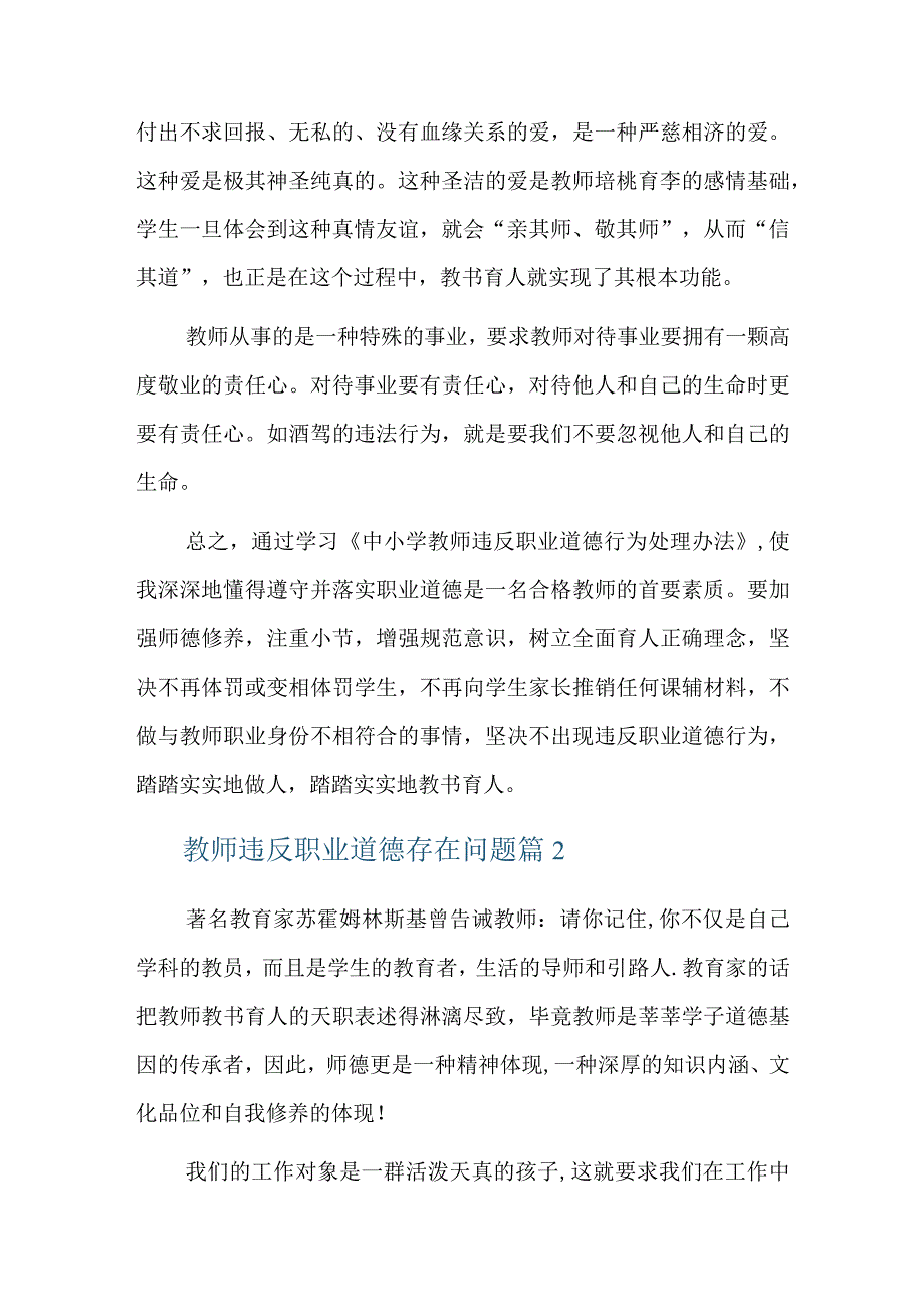 教师违反职业道德存在问题六篇.docx_第2页