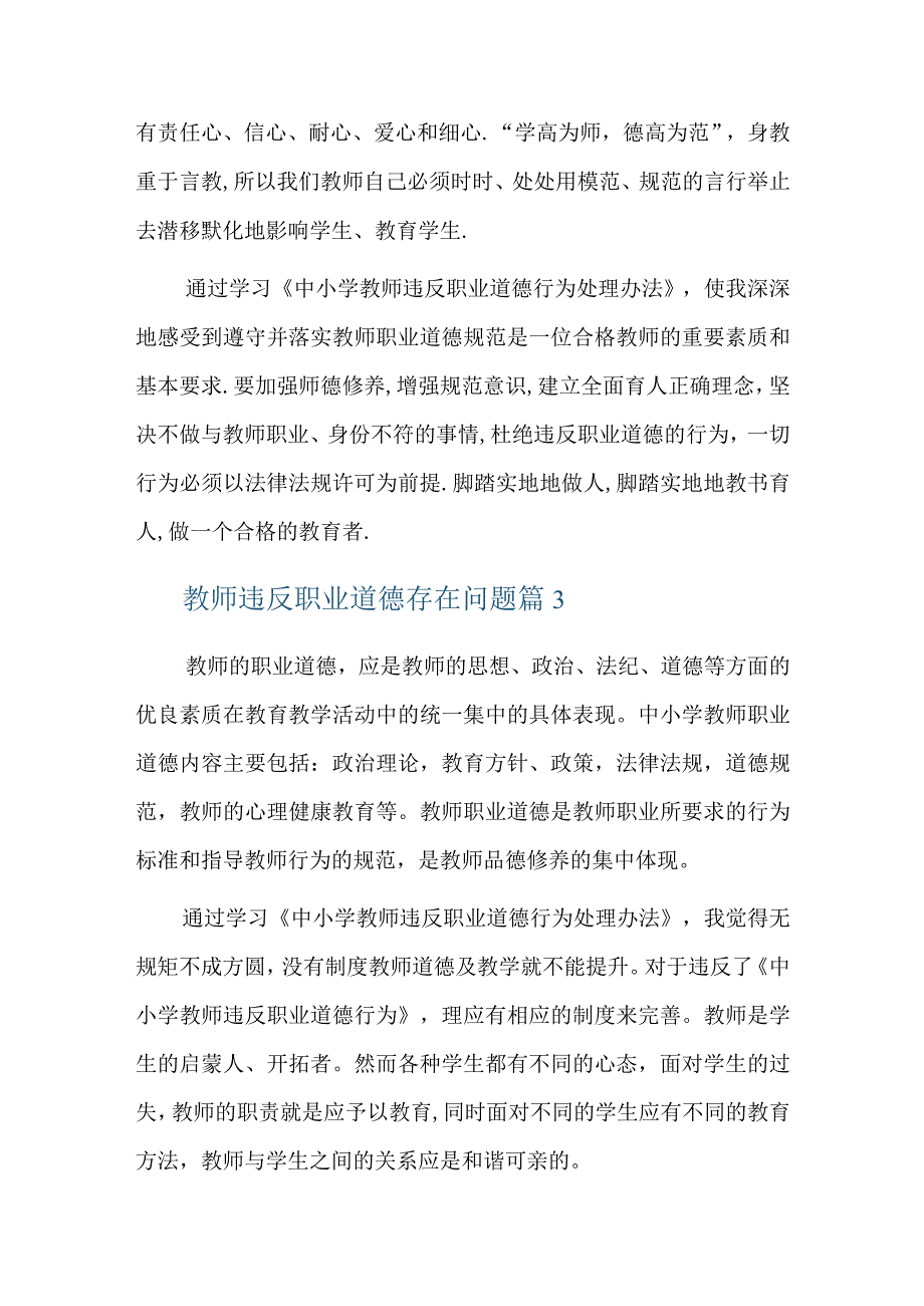 教师违反职业道德存在问题六篇.docx_第3页