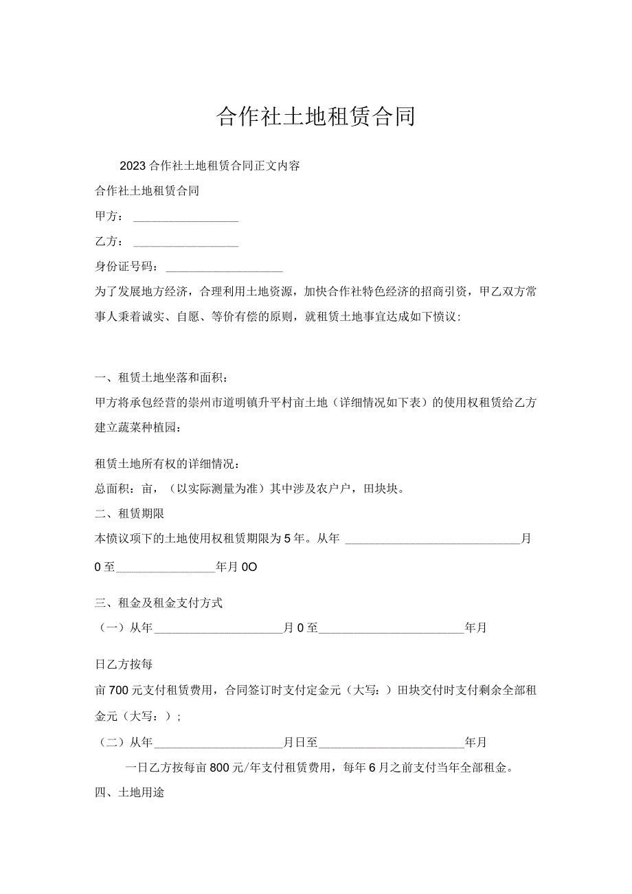 合作社土地租赁合同.docx_第1页