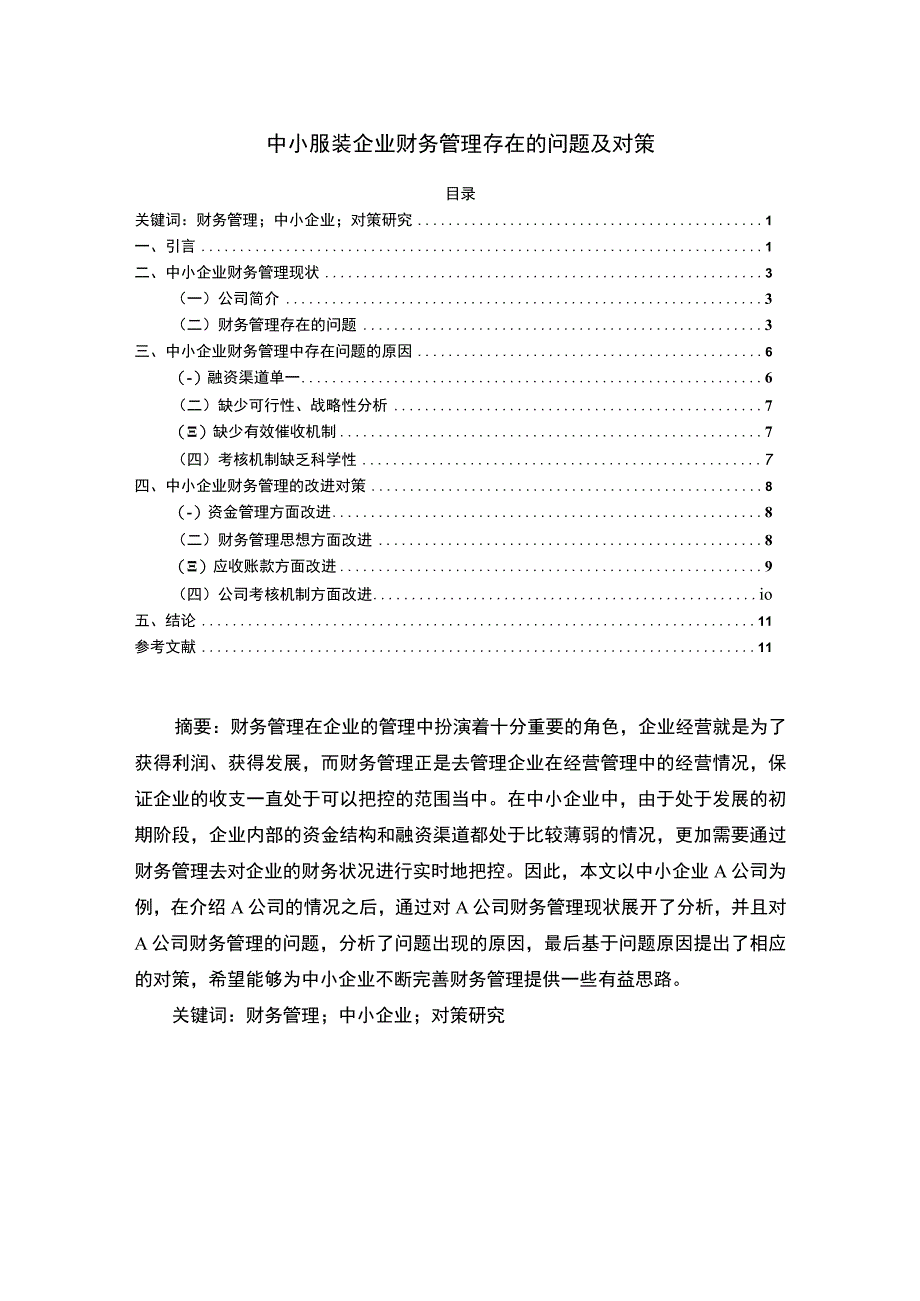 《中小服装企业财务管理问题研究》7100字.docx_第1页