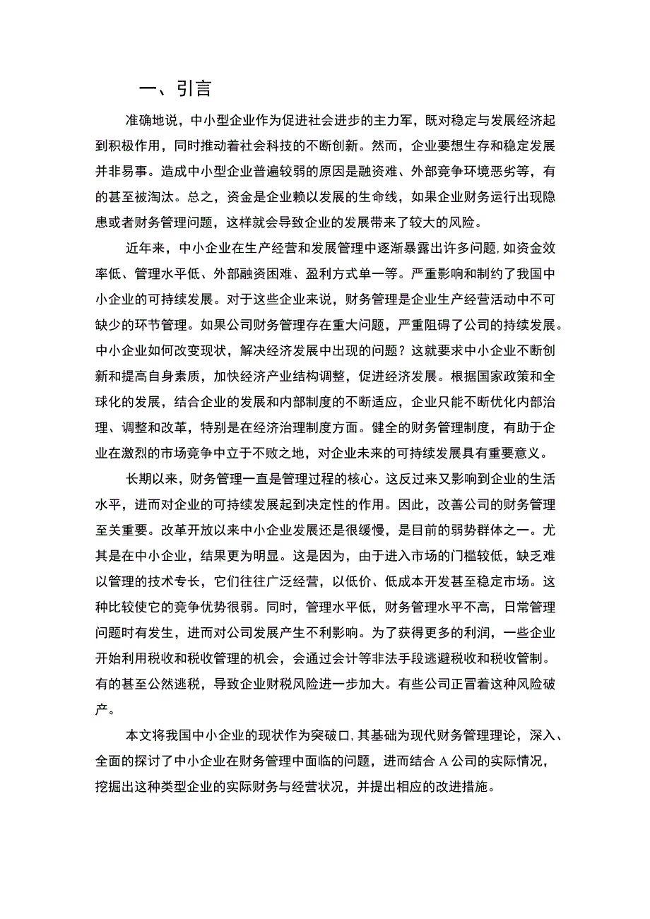 《中小服装企业财务管理问题研究》7100字.docx_第2页