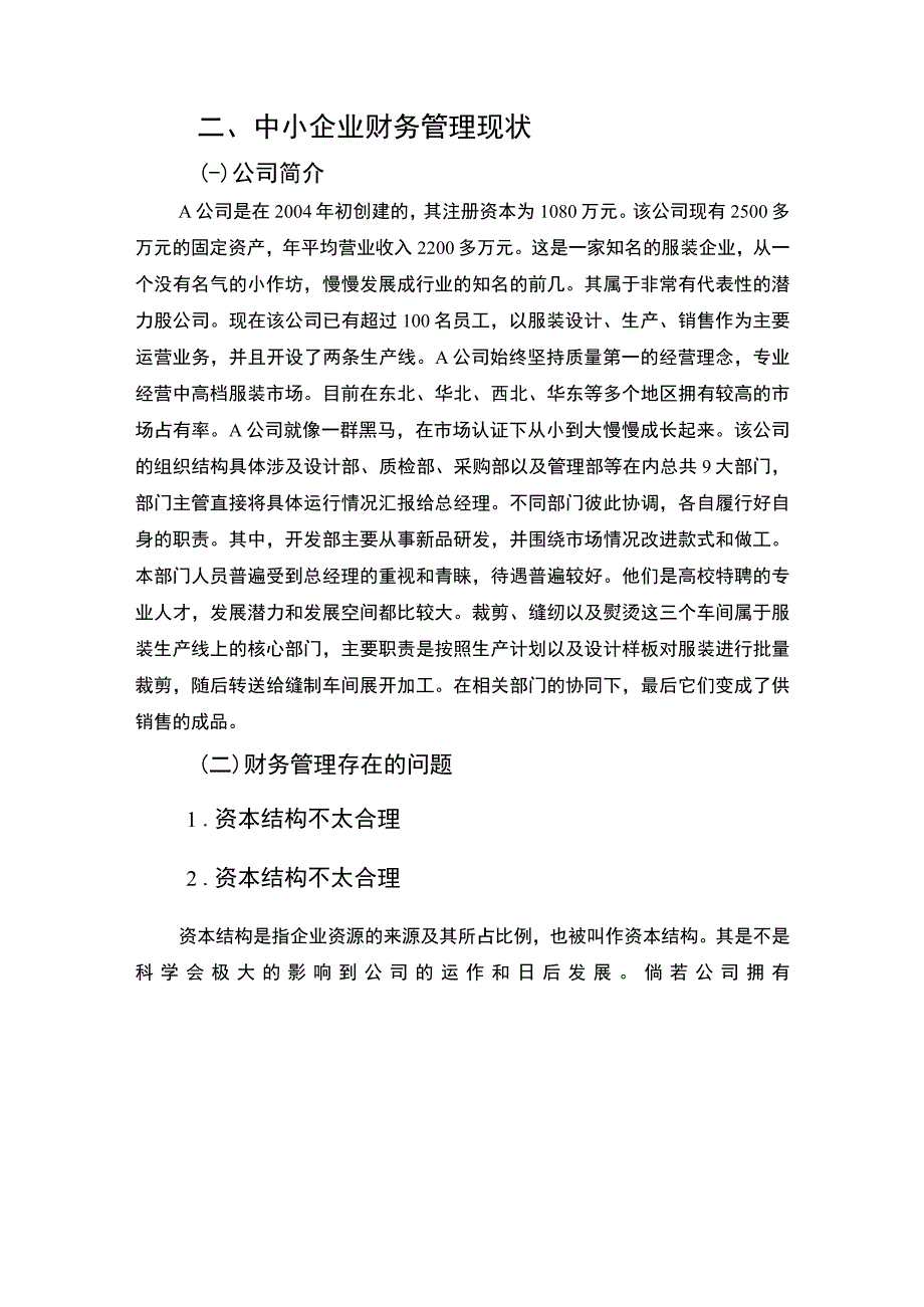 《中小服装企业财务管理问题研究》7100字.docx_第3页