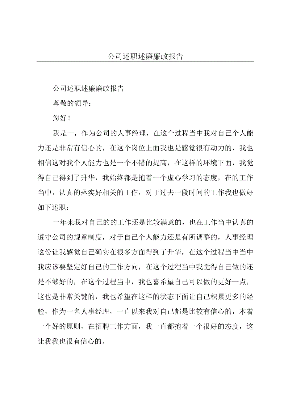 公司述职述廉廉政报告.docx_第1页