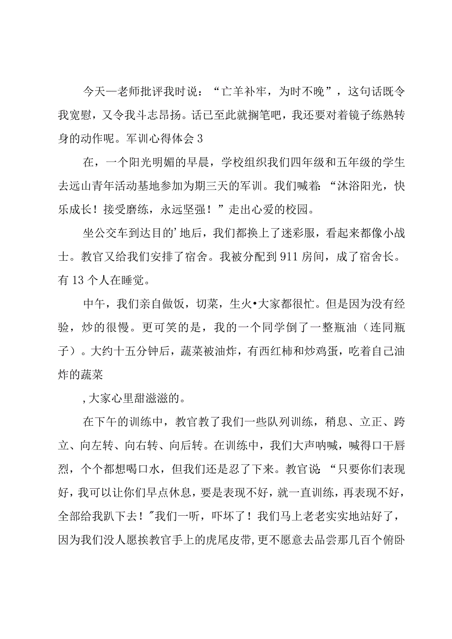 军训心得体会[集锦15篇].docx_第3页