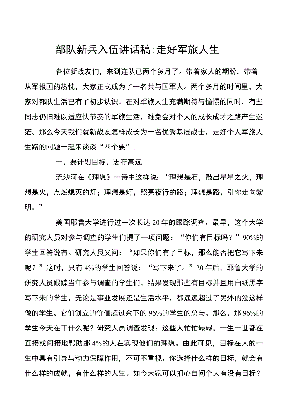 【讲话发言】部队新兵入伍讲话稿：走好军旅人生.docx_第1页