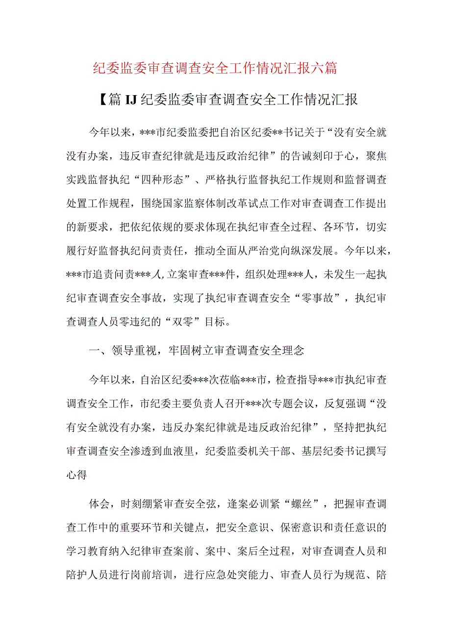 纪委监委审查调查安全工作情况汇报六篇.docx_第1页