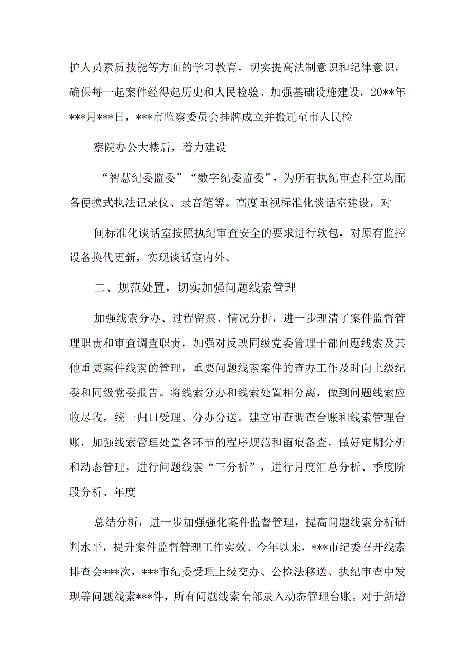 纪委监委审查调查安全工作情况汇报六篇.docx_第2页