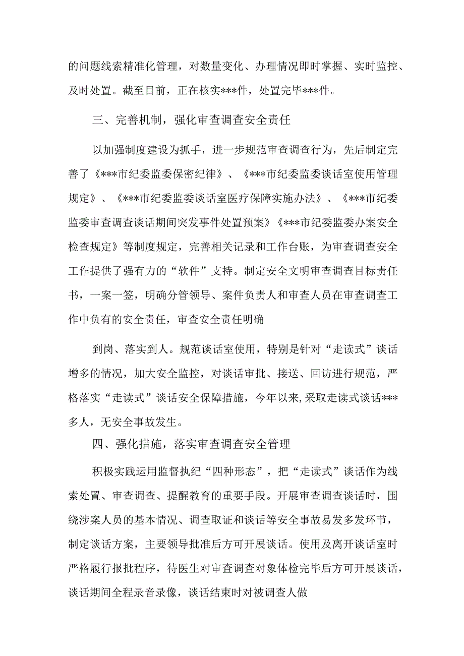 纪委监委审查调查安全工作情况汇报六篇.docx_第3页