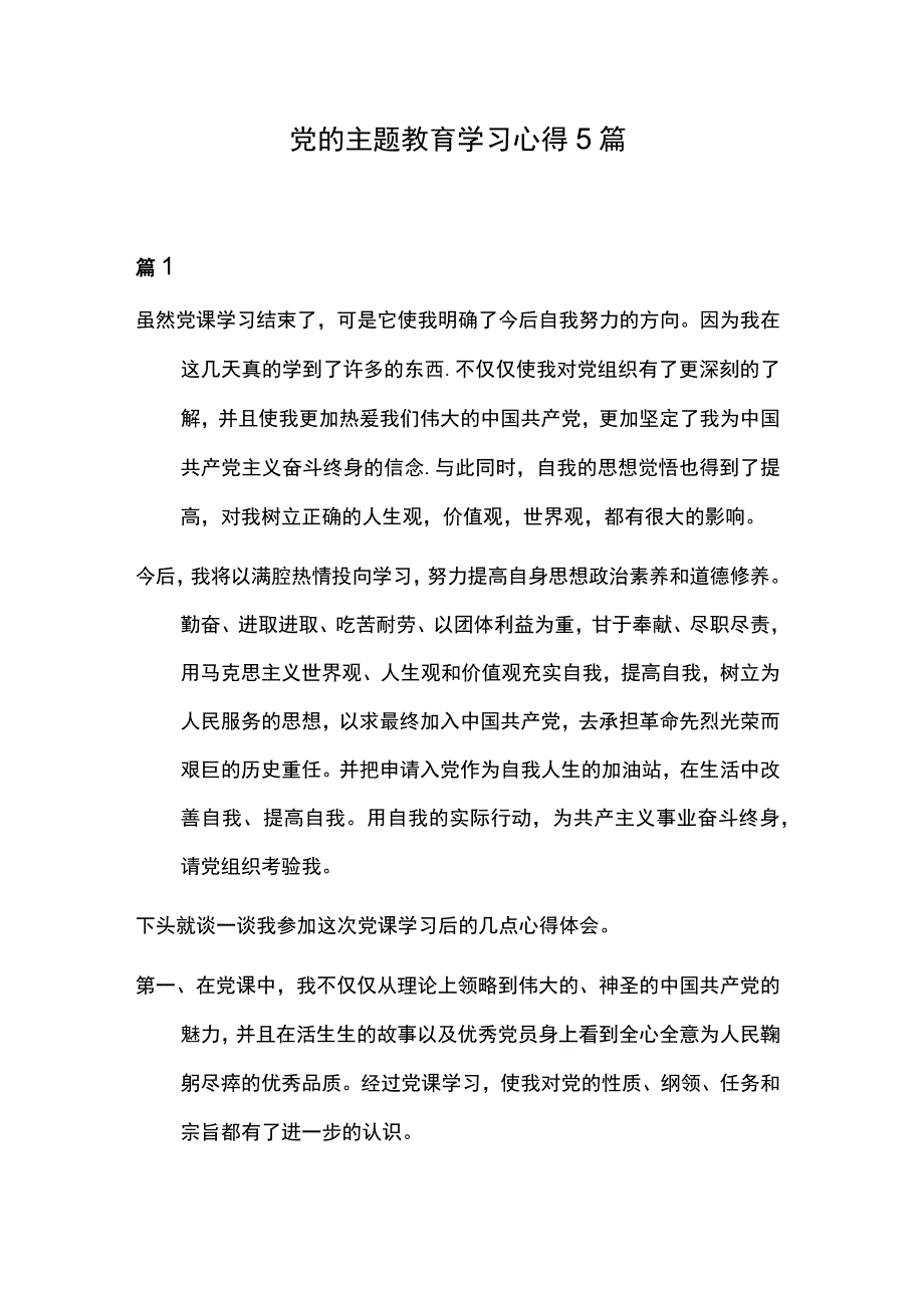 党的主题教育学习心得5篇.docx_第1页