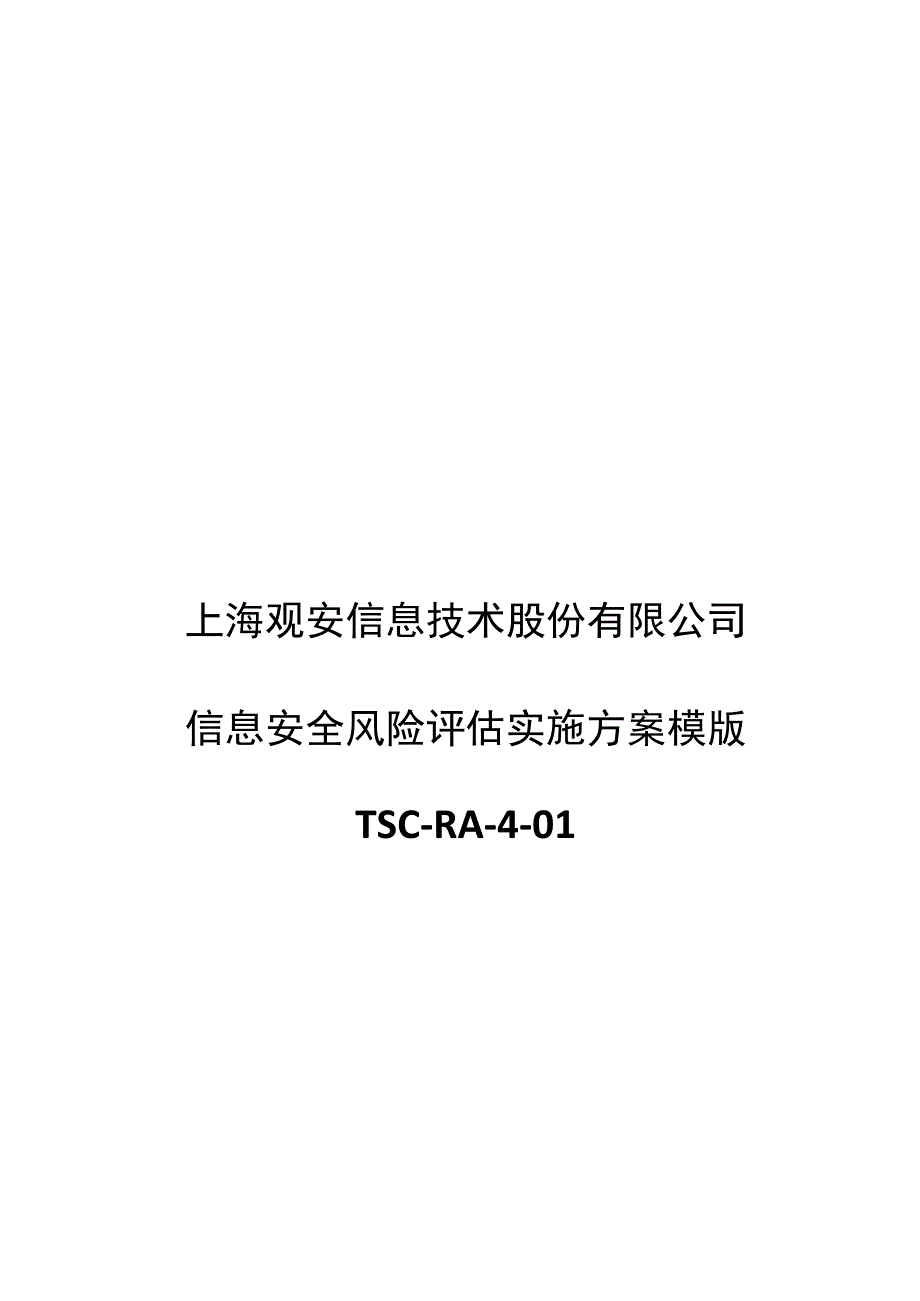 信息安全风险评估实施方案模版.docx_第1页