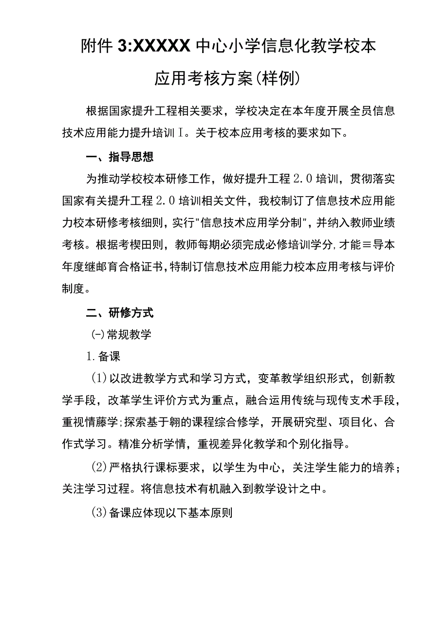 学校信息技术提升工程2.0项目整校推进校本研修方案及考核方案 (三).docx_第1页