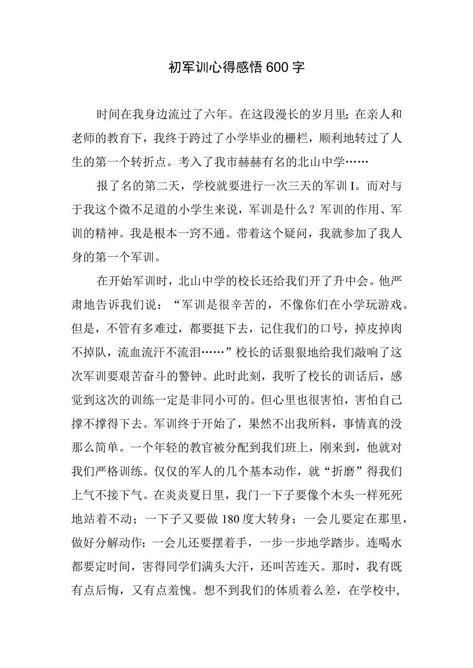 初军训心得感悟600字.docx_第1页