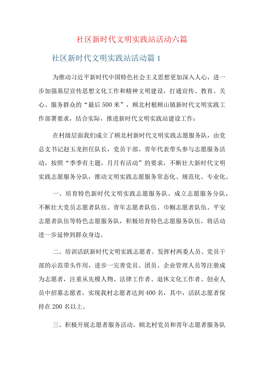 社区新时代文明实践站活动六篇.docx_第1页