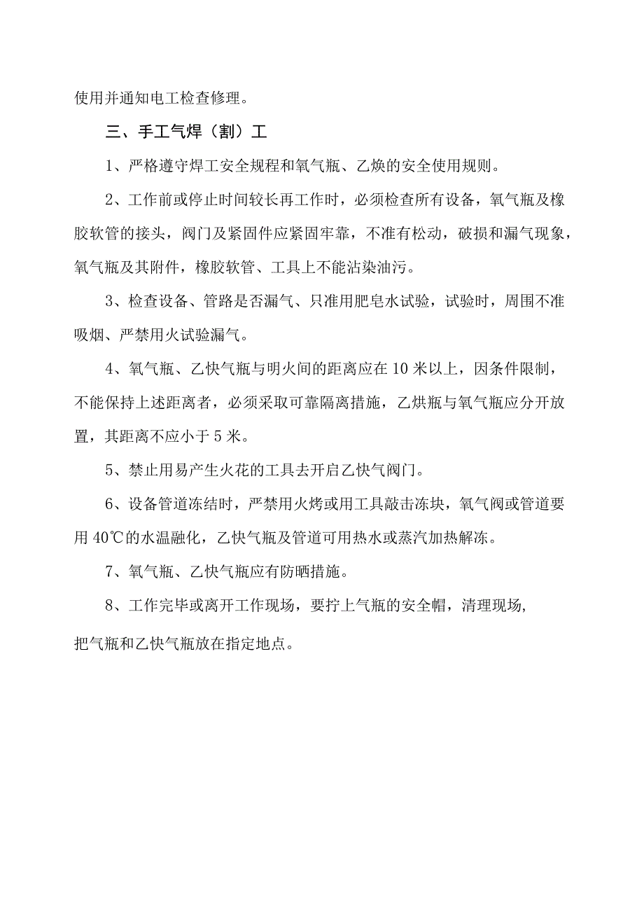 机修及检维修（焊工）安全操作规程.docx_第3页