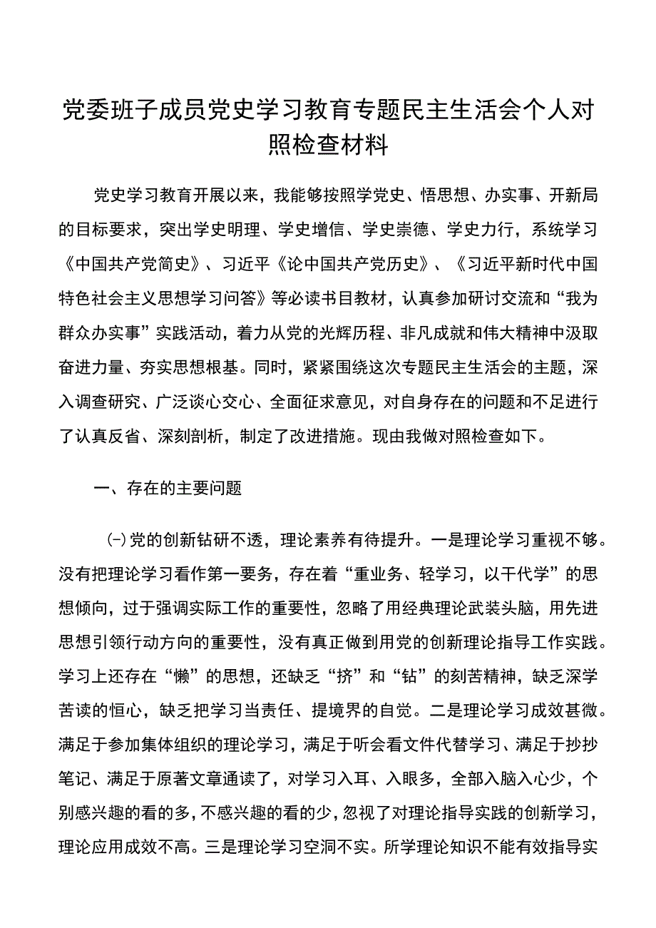 【对照检查.个人】党委班子成员党史学习教育专题民主生活会个人对照检查材料.docx_第1页