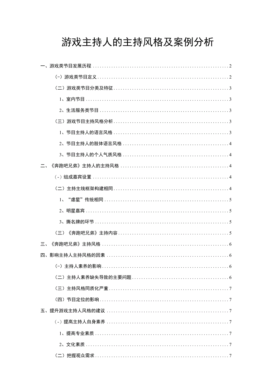 【游戏主持人的主持风格问题研究6400字（论文）】.docx_第1页