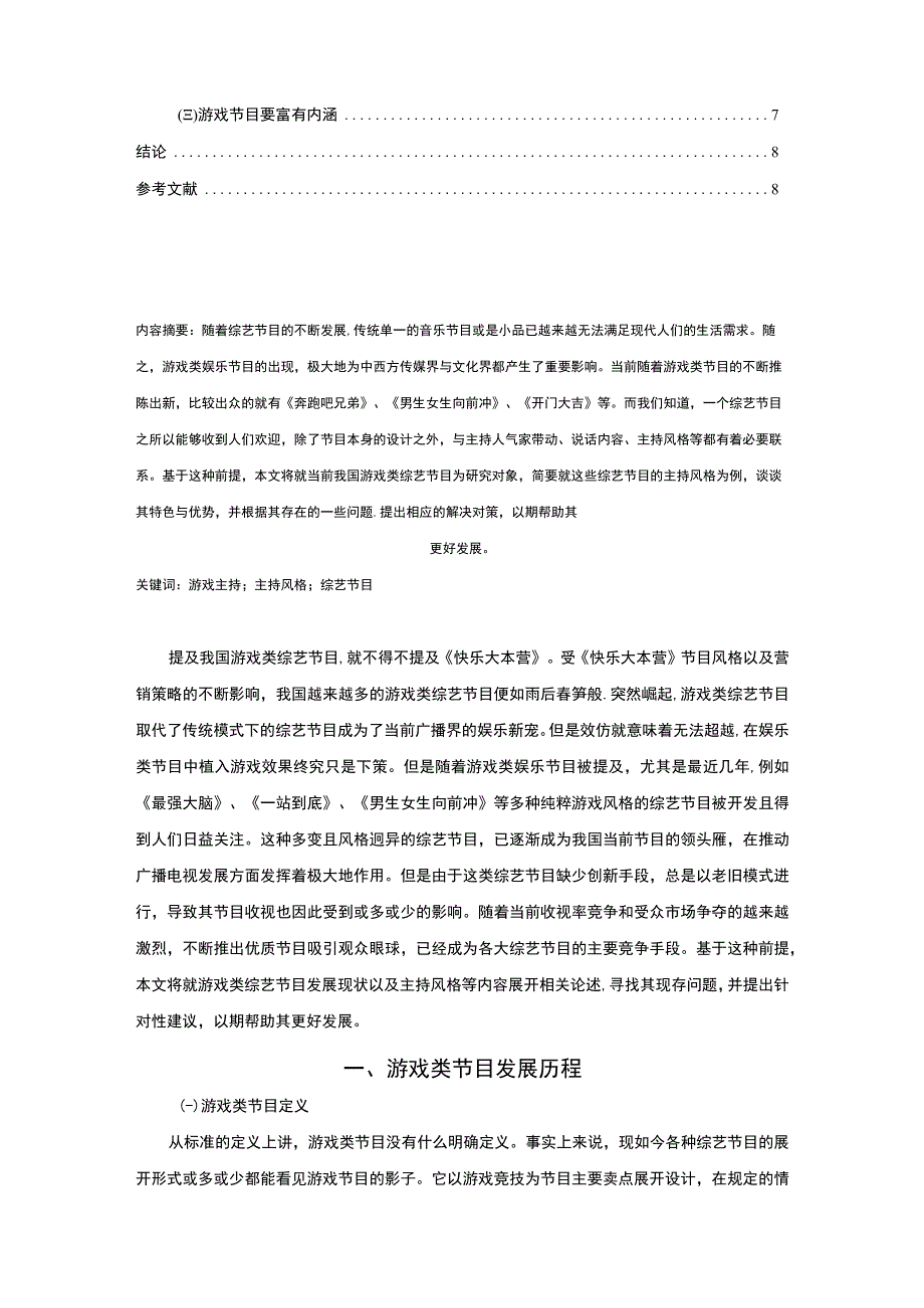 【游戏主持人的主持风格问题研究6400字（论文）】.docx_第2页