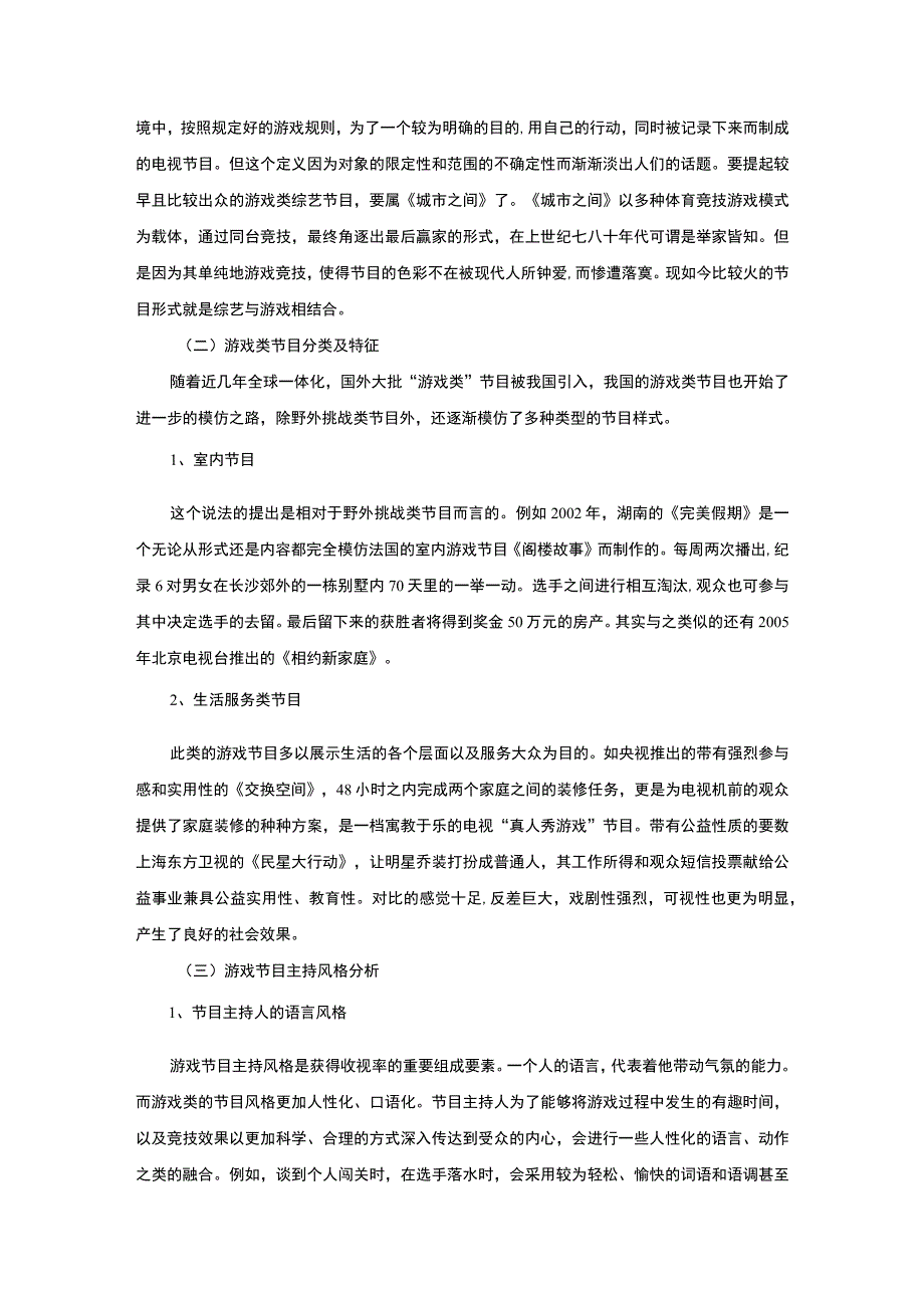 【游戏主持人的主持风格问题研究6400字（论文）】.docx_第3页