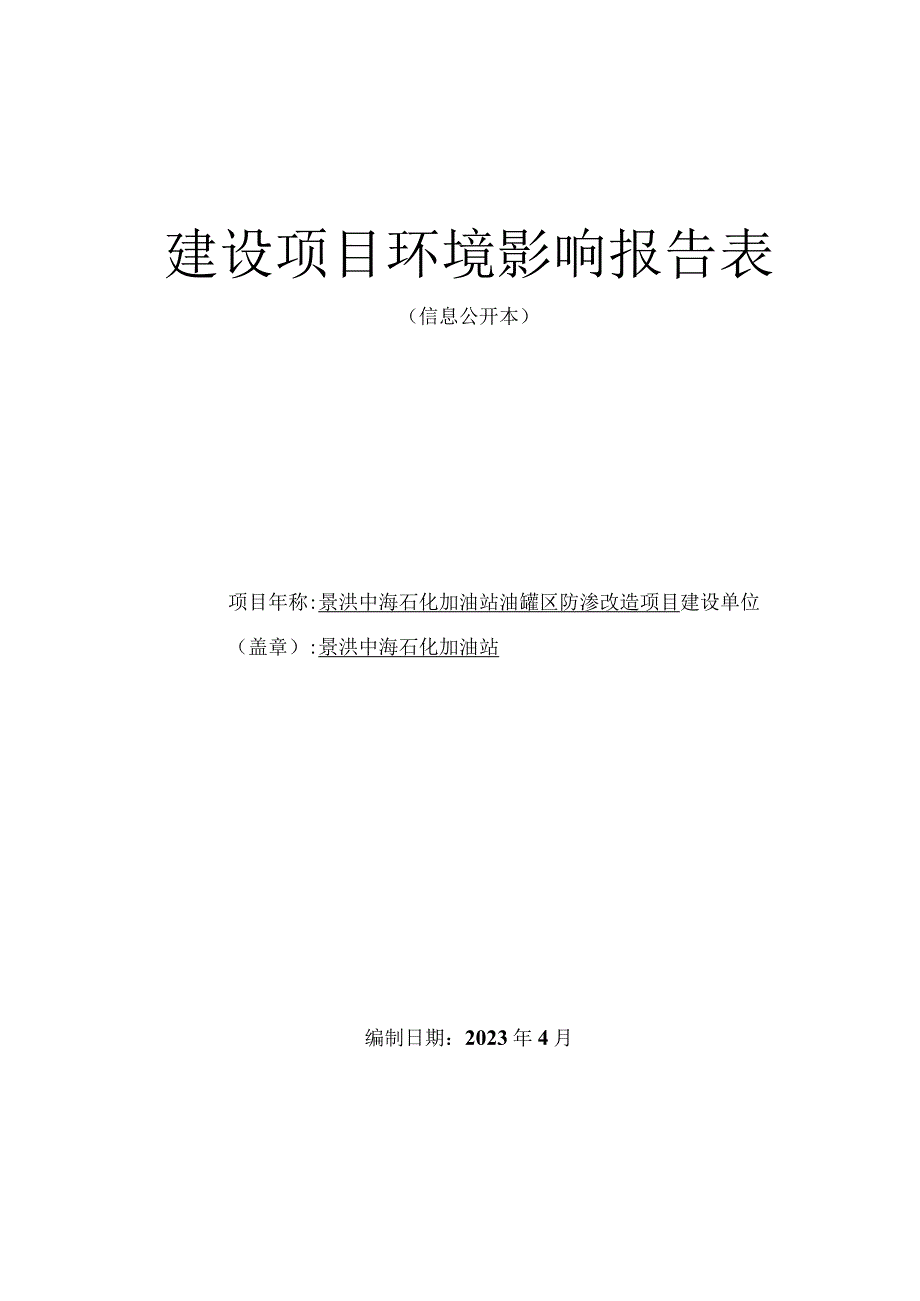 景洪中海石化加油站油罐区防渗改造项目环评报告.docx_第1页