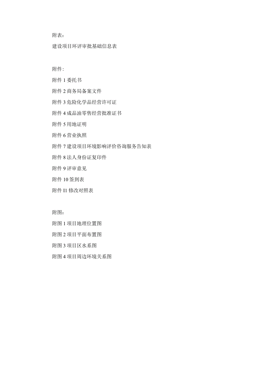 景洪中海石化加油站油罐区防渗改造项目环评报告.docx_第3页