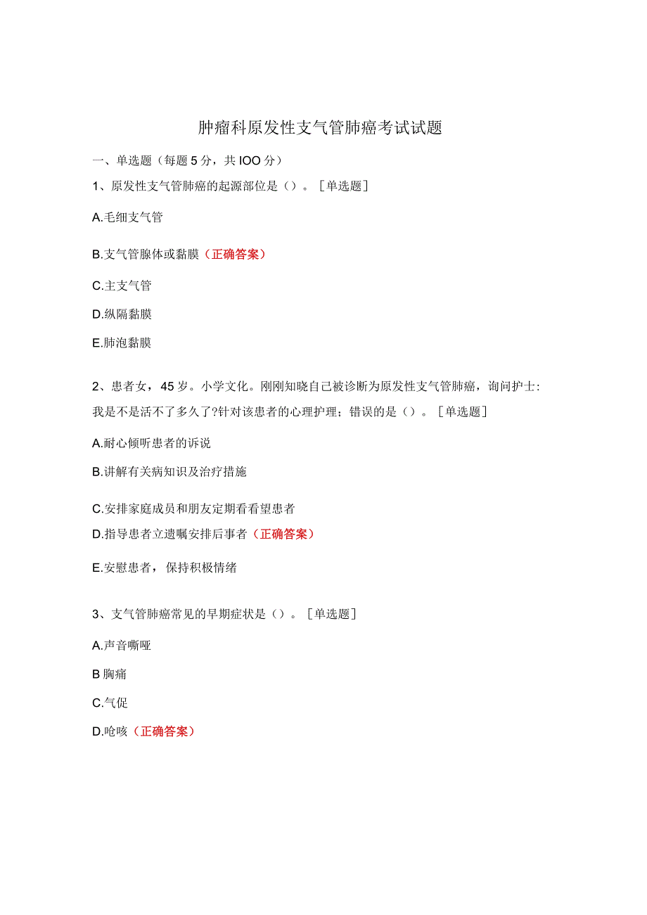 肿瘤科原发性支气管肺癌考试试题.docx_第1页