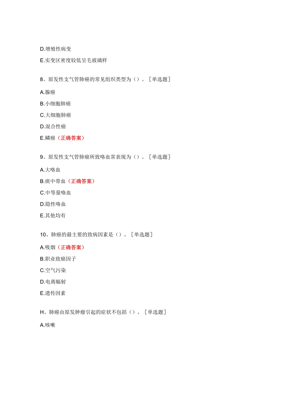 肿瘤科原发性支气管肺癌考试试题.docx_第3页