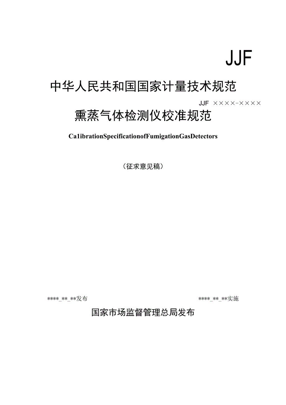 熏蒸气体检测仪校准规范.docx_第1页