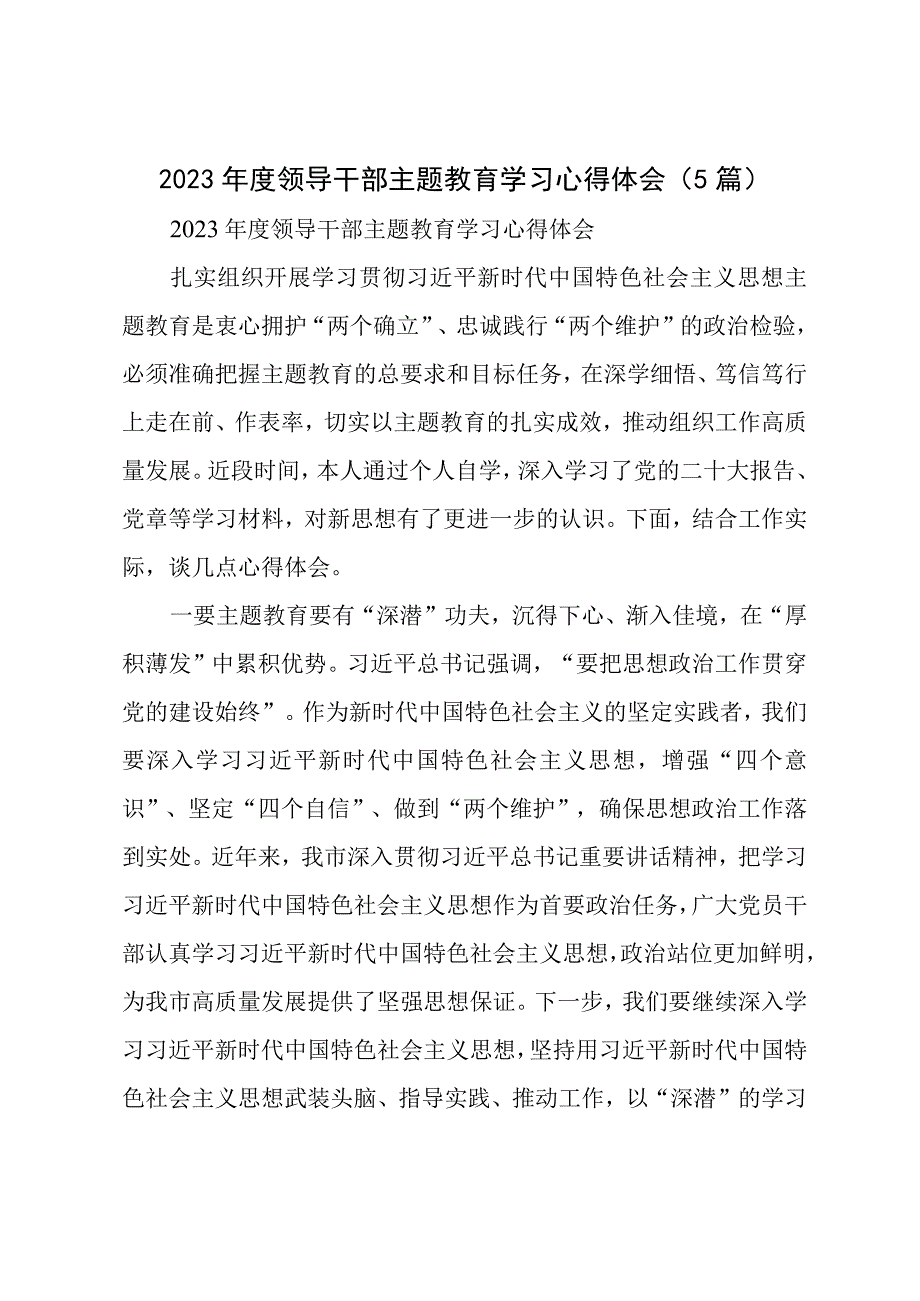 在2023年度领导干部主题教育学习心得体会（5篇）.docx_第1页