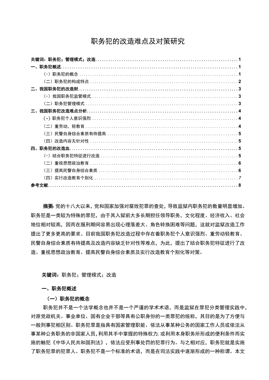 《职务犯的改造难点及对策问题研究》.docx_第1页