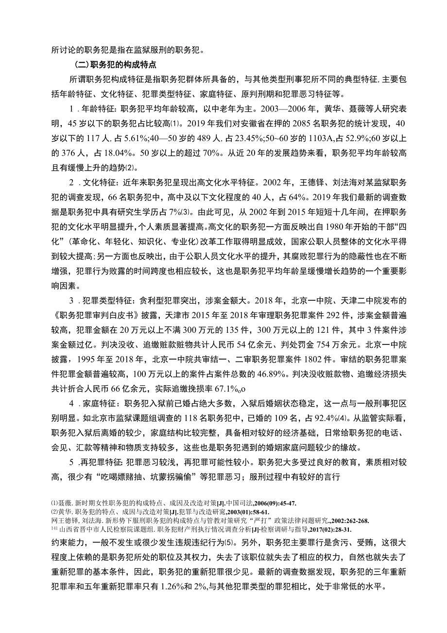 《职务犯的改造难点及对策问题研究》.docx_第2页