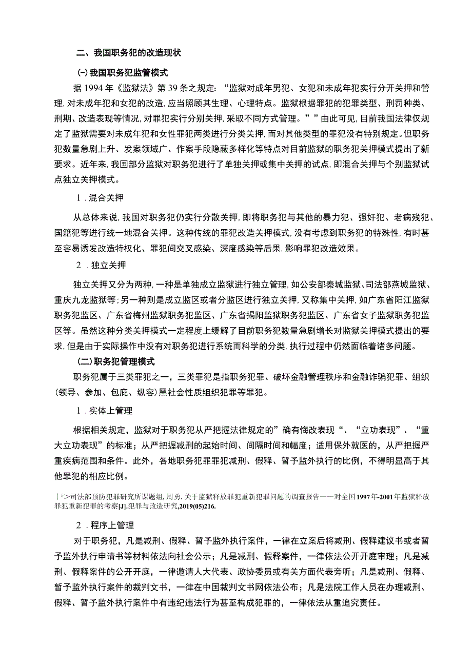 《职务犯的改造难点及对策问题研究》.docx_第3页