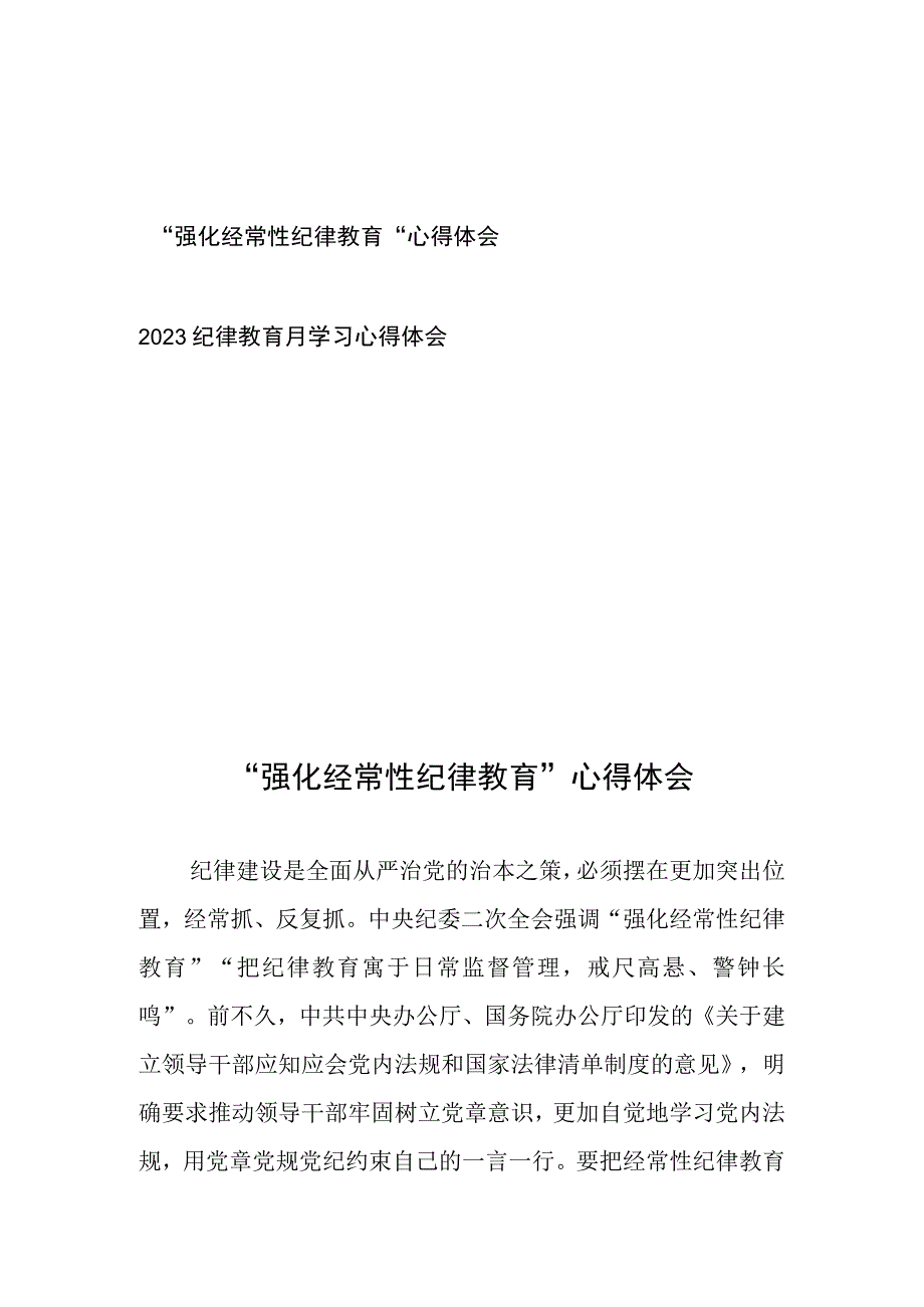 “强化经常性纪律教育”心得体会、2023纪律教育月学习心得体会.docx_第1页