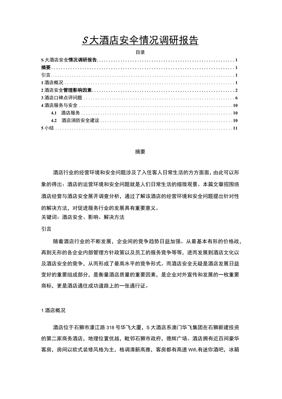 《S大酒店安全情况调研分析【论文】》.docx_第1页